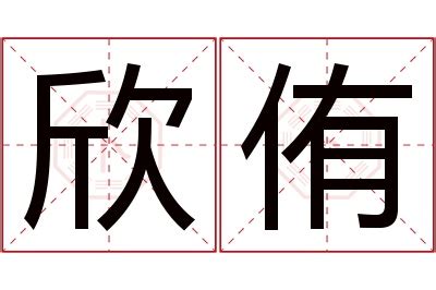 侑名字意思|带侑字的男孩名字